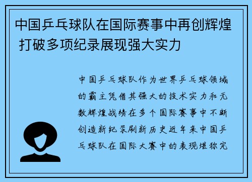 中国乒乓球队在国际赛事中再创辉煌 打破多项纪录展现强大实力