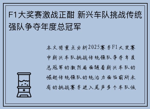 F1大奖赛激战正酣 新兴车队挑战传统强队争夺年度总冠军