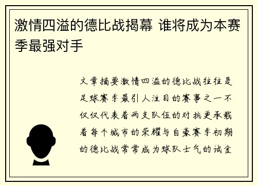 激情四溢的德比战揭幕 谁将成为本赛季最强对手