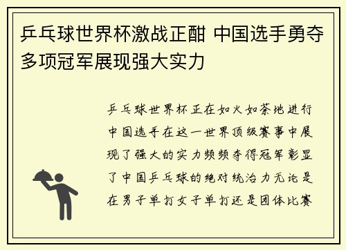 乒乓球世界杯激战正酣 中国选手勇夺多项冠军展现强大实力