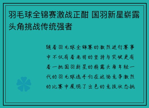 羽毛球全锦赛激战正酣 国羽新星崭露头角挑战传统强者