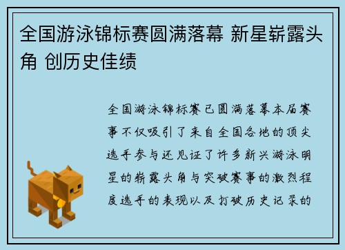 全国游泳锦标赛圆满落幕 新星崭露头角 创历史佳绩