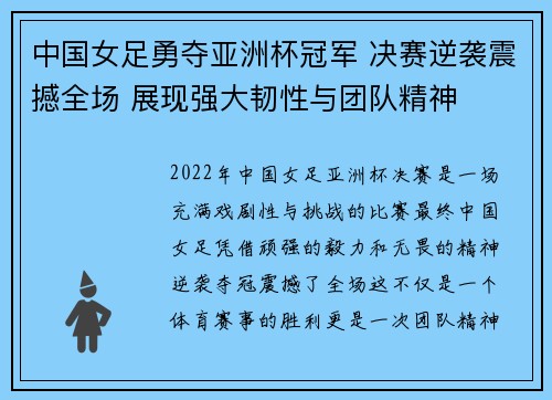 中国女足勇夺亚洲杯冠军 决赛逆袭震撼全场 展现强大韧性与团队精神
