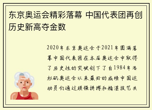 东京奥运会精彩落幕 中国代表团再创历史新高夺金数