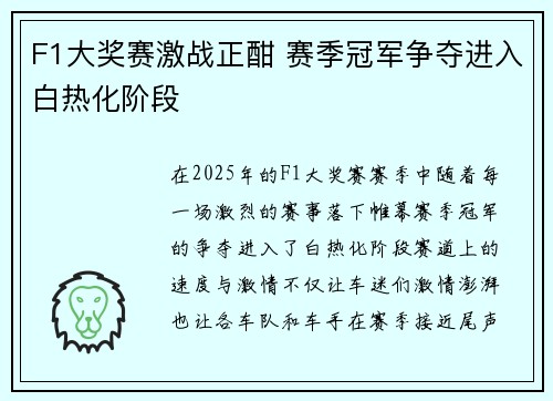 F1大奖赛激战正酣 赛季冠军争夺进入白热化阶段