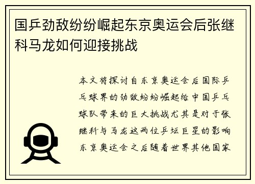 国乒劲敌纷纷崛起东京奥运会后张继科马龙如何迎接挑战