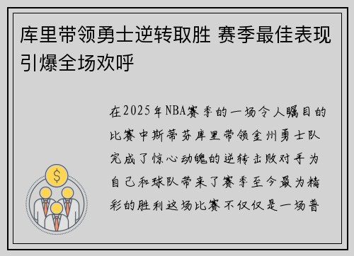 库里带领勇士逆转取胜 赛季最佳表现引爆全场欢呼