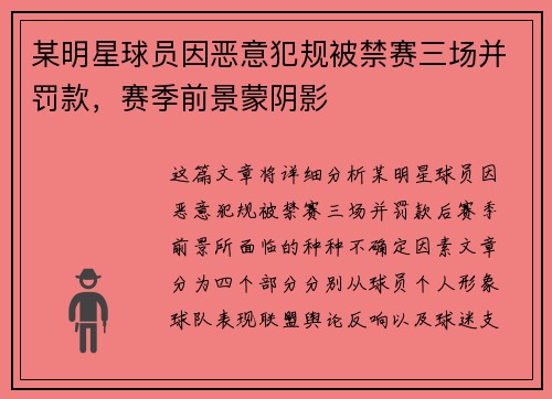 某明星球员因恶意犯规被禁赛三场并罚款，赛季前景蒙阴影