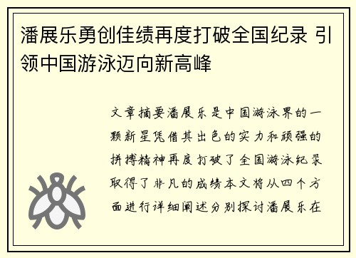潘展乐勇创佳绩再度打破全国纪录 引领中国游泳迈向新高峰