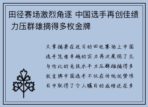 田径赛场激烈角逐 中国选手再创佳绩 力压群雄摘得多枚金牌