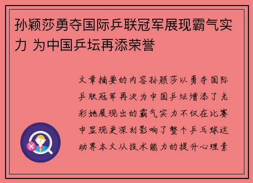 孙颖莎勇夺国际乒联冠军展现霸气实力 为中国乒坛再添荣誉