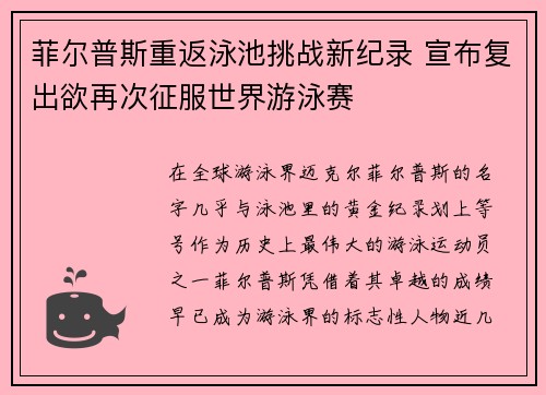菲尔普斯重返泳池挑战新纪录 宣布复出欲再次征服世界游泳赛