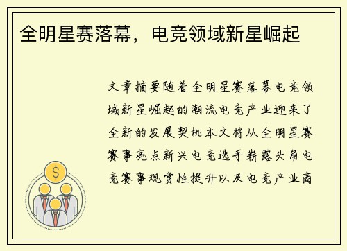 全明星赛落幕，电竞领域新星崛起