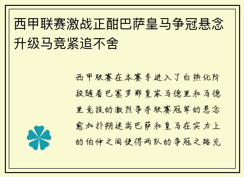 西甲联赛激战正酣巴萨皇马争冠悬念升级马竞紧追不舍