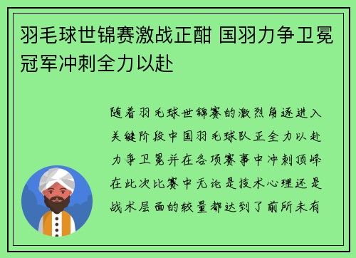 羽毛球世锦赛激战正酣 国羽力争卫冕冠军冲刺全力以赴
