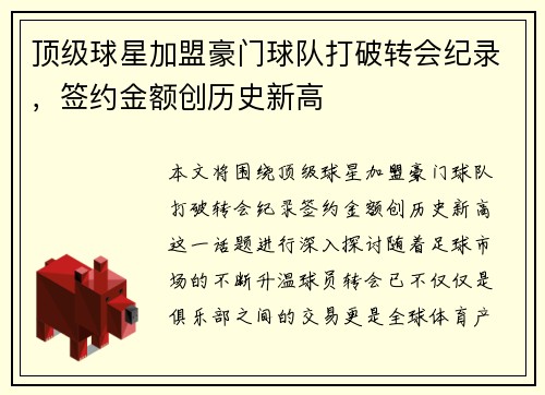 顶级球星加盟豪门球队打破转会纪录，签约金额创历史新高