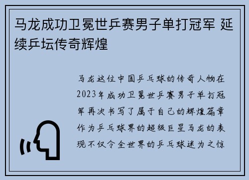 马龙成功卫冕世乒赛男子单打冠军 延续乒坛传奇辉煌