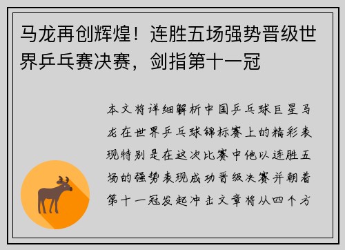 马龙再创辉煌！连胜五场强势晋级世界乒乓赛决赛，剑指第十一冠