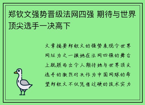 郑钦文强势晋级法网四强 期待与世界顶尖选手一决高下