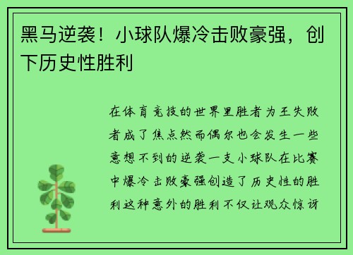 黑马逆袭！小球队爆冷击败豪强，创下历史性胜利