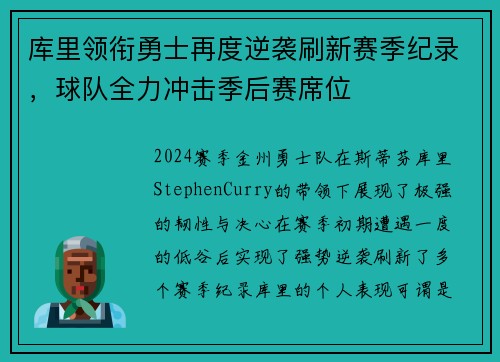 库里领衔勇士再度逆袭刷新赛季纪录，球队全力冲击季后赛席位