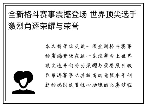 全新格斗赛事震撼登场 世界顶尖选手激烈角逐荣耀与荣誉