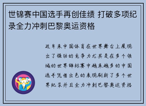 世锦赛中国选手再创佳绩 打破多项纪录全力冲刺巴黎奥运资格