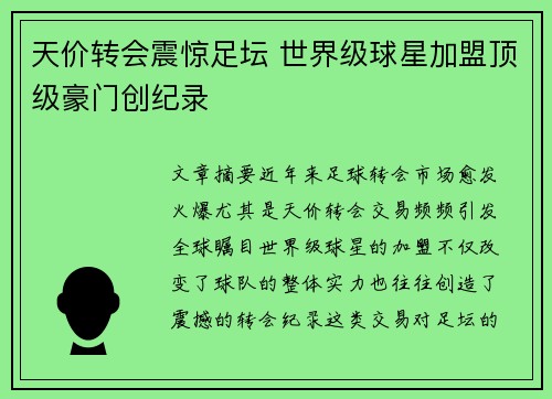 天价转会震惊足坛 世界级球星加盟顶级豪门创纪录
