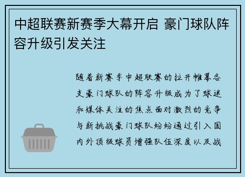 中超联赛新赛季大幕开启 豪门球队阵容升级引发关注