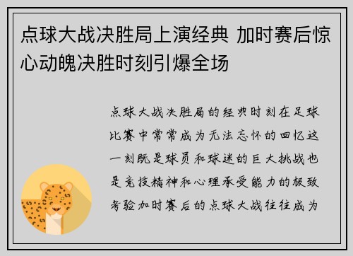 点球大战决胜局上演经典 加时赛后惊心动魄决胜时刻引爆全场