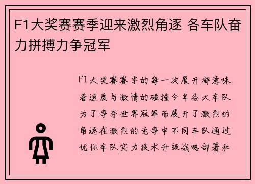 F1大奖赛赛季迎来激烈角逐 各车队奋力拼搏力争冠军