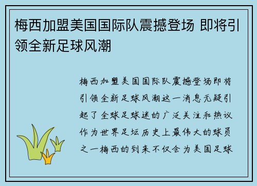 梅西加盟美国国际队震撼登场 即将引领全新足球风潮
