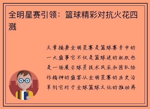 全明星赛引领：篮球精彩对抗火花四溅