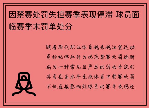 因禁赛处罚失控赛季表现停滞 球员面临赛季末罚单处分