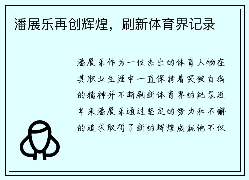 潘展乐再创辉煌，刷新体育界记录