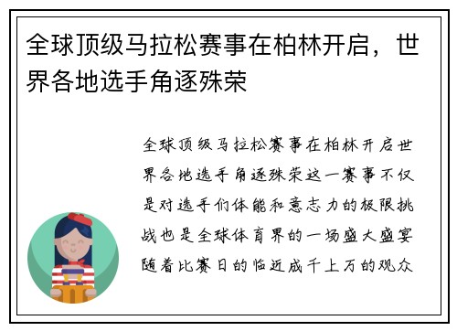 全球顶级马拉松赛事在柏林开启，世界各地选手角逐殊荣
