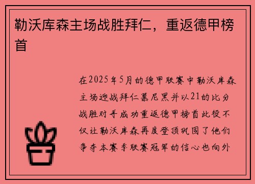 勒沃库森主场战胜拜仁，重返德甲榜首