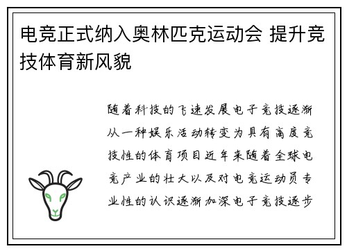 电竞正式纳入奥林匹克运动会 提升竞技体育新风貌