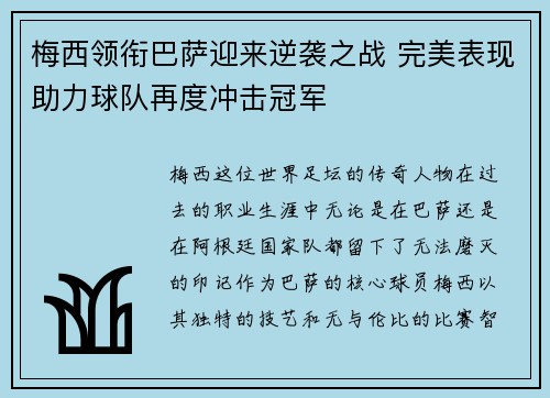 梅西领衔巴萨迎来逆袭之战 完美表现助力球队再度冲击冠军