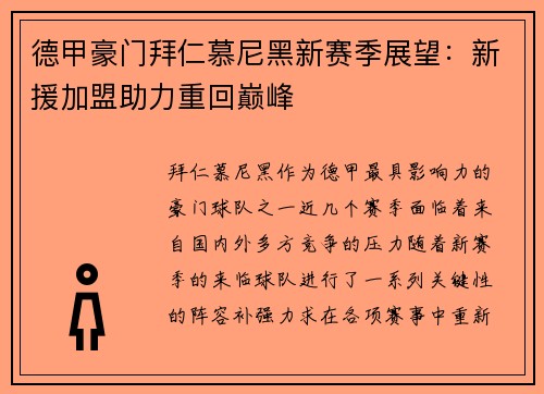德甲豪门拜仁慕尼黑新赛季展望：新援加盟助力重回巅峰