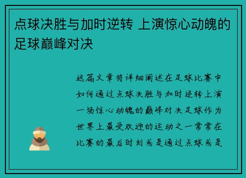 点球决胜与加时逆转 上演惊心动魄的足球巅峰对决