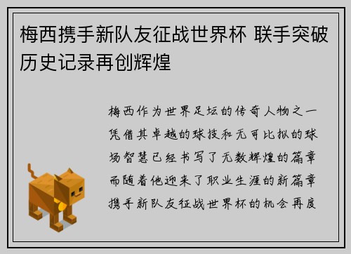 梅西携手新队友征战世界杯 联手突破历史记录再创辉煌