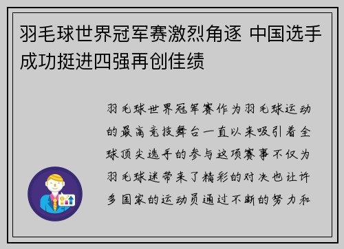 羽毛球世界冠军赛激烈角逐 中国选手成功挺进四强再创佳绩