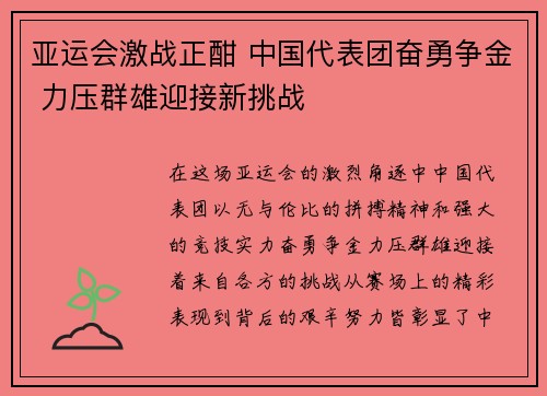 亚运会激战正酣 中国代表团奋勇争金 力压群雄迎接新挑战