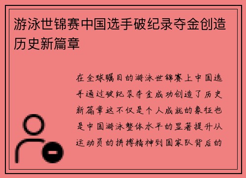 游泳世锦赛中国选手破纪录夺金创造历史新篇章
