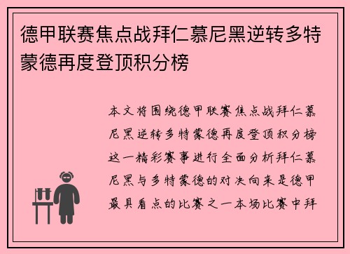 德甲联赛焦点战拜仁慕尼黑逆转多特蒙德再度登顶积分榜