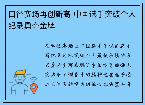 田径赛场再创新高 中国选手突破个人纪录勇夺金牌