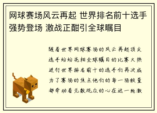 网球赛场风云再起 世界排名前十选手强势登场 激战正酣引全球瞩目