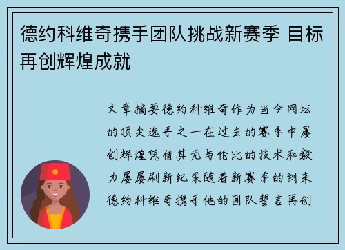 德约科维奇携手团队挑战新赛季 目标再创辉煌成就