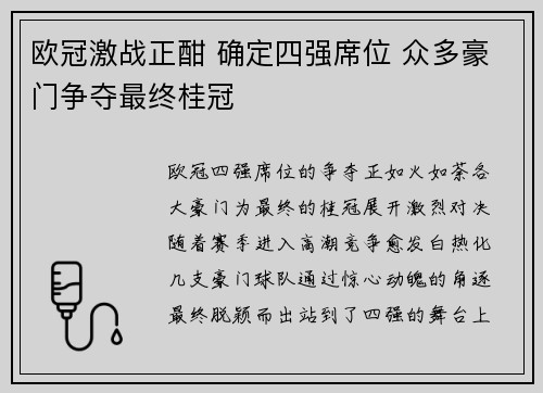 欧冠激战正酣 确定四强席位 众多豪门争夺最终桂冠